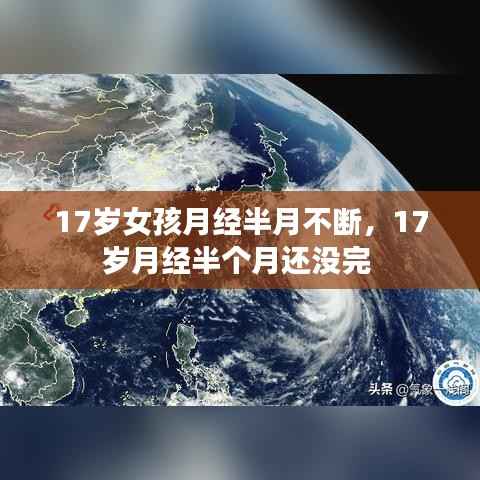 17岁女孩月经半月不断,17岁月经半个月还没完