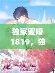 独家蜜婚1819,独家蜜婚:陆少的心尖宠妻