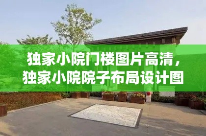 独家小院门楼图片高清,独家小院院子布局设计图