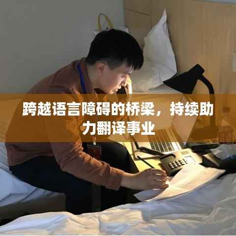 跨越语言障碍的桥梁,持续助力翻译事业