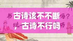 古诗该不不断,古诗不行吗
