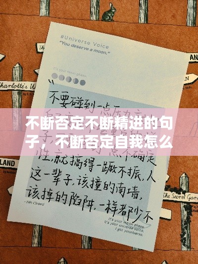 不断否定不断精进的句子,不断否定自我怎么概括