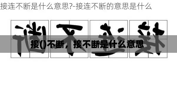 接()不断,接不断是什么意思