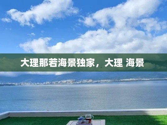 大理那若海景独家,大理 海景
