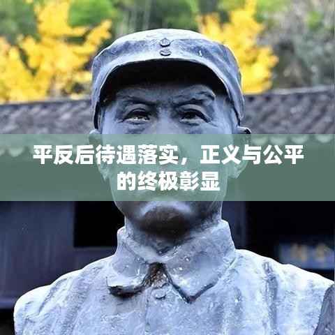 平反后待遇落实,正义与公平的终极彰显