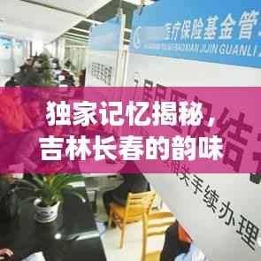 独家记忆揭秘,吉林长春的韵味与故事传奇