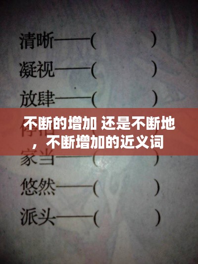不断的增加 还是不断地,不断增加的近义词
