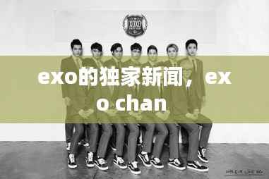 exo的独家新闻,exo chan