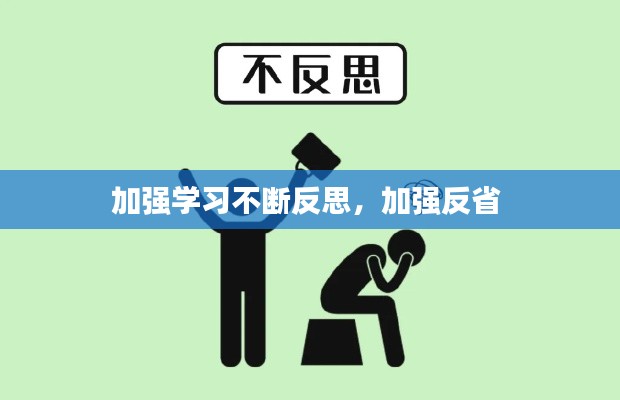 加强学习不断反思,加强反省