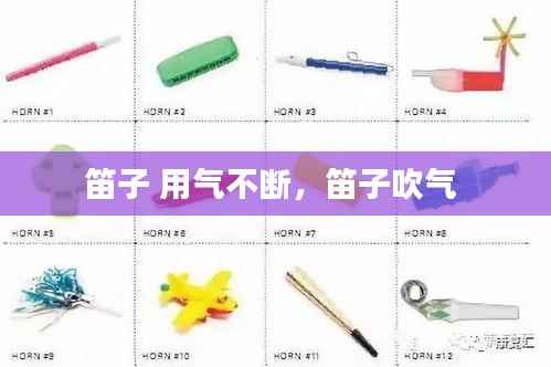 笛子 用气不断,笛子吹气