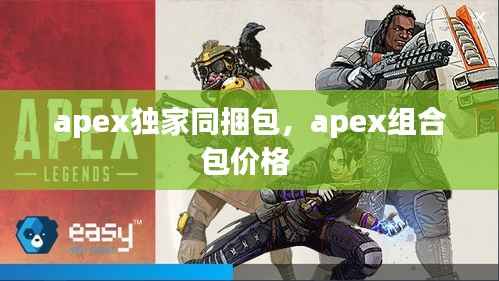 apex独家同捆包,apex组合包价格
