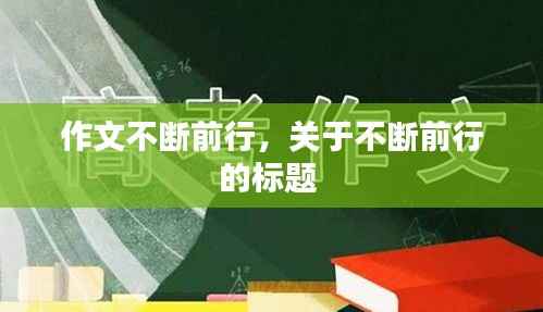 作文不断前行,关于不断前行的标题