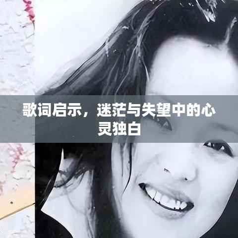 歌词启示,迷茫与失望中的心灵独白