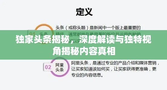 独家头条揭秘,深度解读与独特视角揭秘内容真相