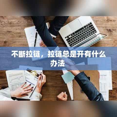 不断拉链,拉链总是开有什么办法