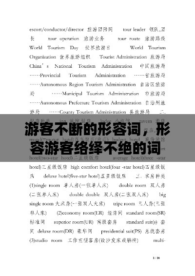 游客不断的形容词,形容游客络绎不绝的词