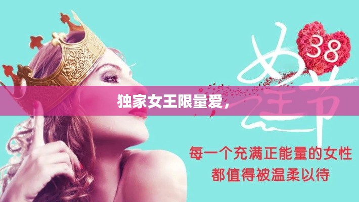 独家女王限量爱,