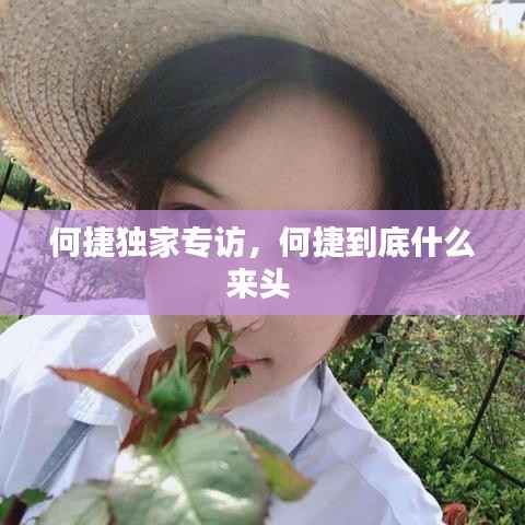 何捷独家专访,何捷到底什么来头