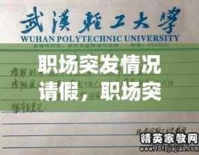 职场突发情况请假,职场突发请假理由