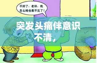 突发头痛伴意识不清,