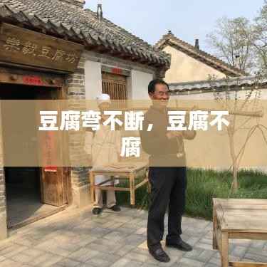 豆腐弯不断,豆腐不腐