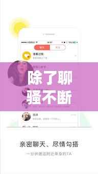 除了聊骚不断,有没有聊骚的聊天软件