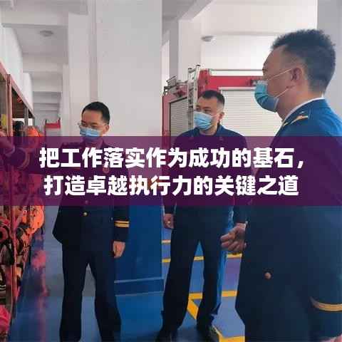 把工作落实作为成功的基石,打造卓越执行力的关键之道