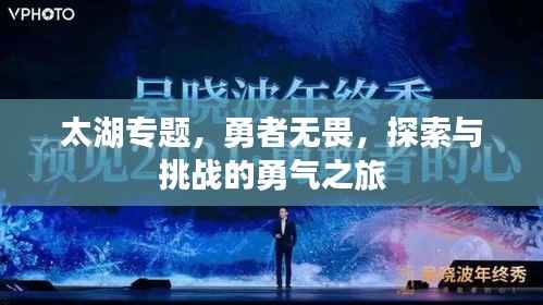 太湖专题,勇者无畏,探索与挑战的勇气之旅