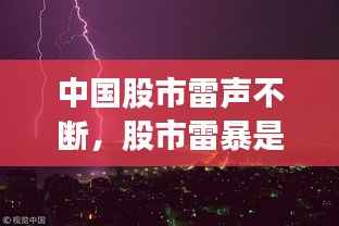中国股市雷声不断,股市雷暴是什么意思