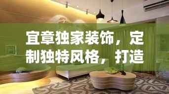 宜章独家装饰,定制独特风格,打造专属居住空间
