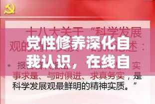 党性修养深化自我认识,在线自测专题助您提升党性修养