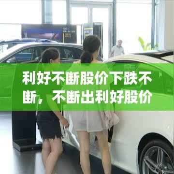 利好不断股价下跌不断,不断出利好股价不断跌