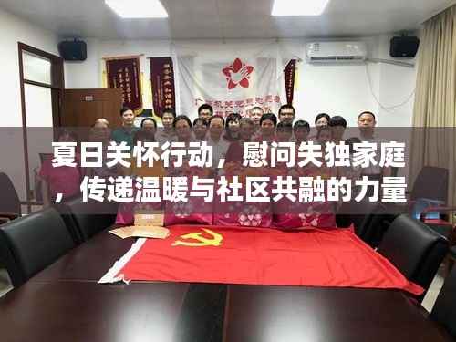 夏日关怀行动,慰问失独家庭,传递温暖与社区共融的力量