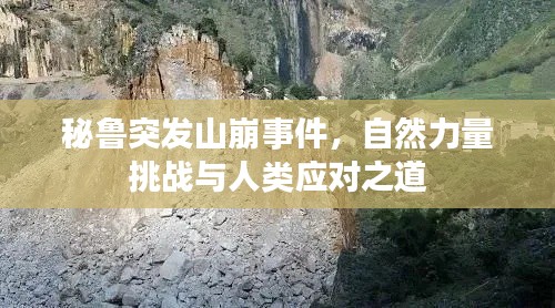 秘鲁突发山崩事件,自然力量挑战与人类应对之道