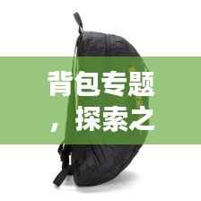 背包专题,探索之旅与精选装备