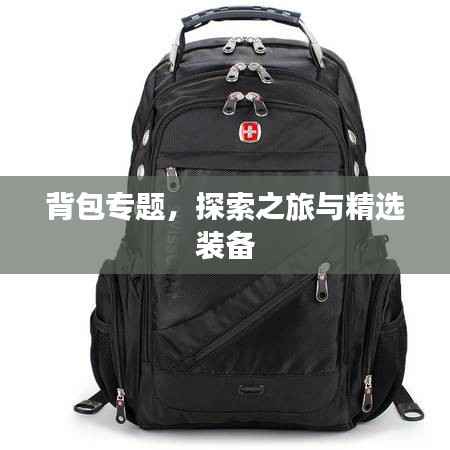 背包专题,探索之旅与精选装备