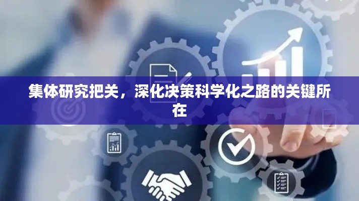集体研究把关,深化决策科学化之路的关键所在
