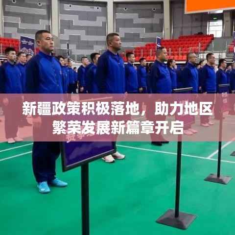 新疆政策积极落地,助力地区繁荣发展新篇章开启