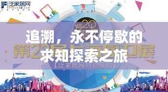 追溯,永不停歇的求知探索之旅