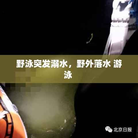 野泳突发溺水,野外落水 游泳