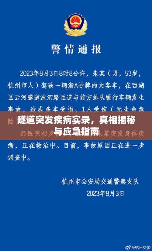隧道突发疾病实录,真相揭秘与应急指南
