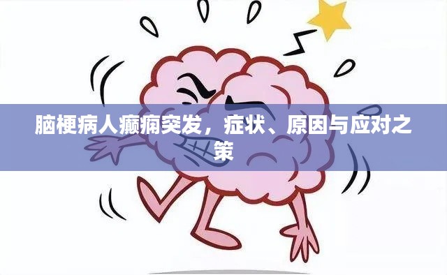 脑梗病人癫痫突发,症状、原因与应对之策