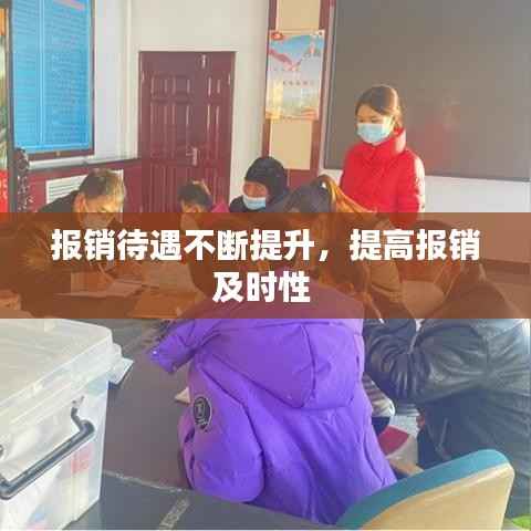 报销待遇不断提升,提高报销及时性