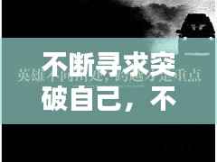 不断寻求突破自己,不断寻求突破的词