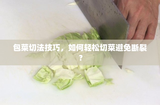 包菜切法技巧,如何轻松切菜避免断裂?