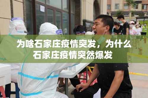 为啥石家庄疫情突发,为什么石家庄疫情突然爆发