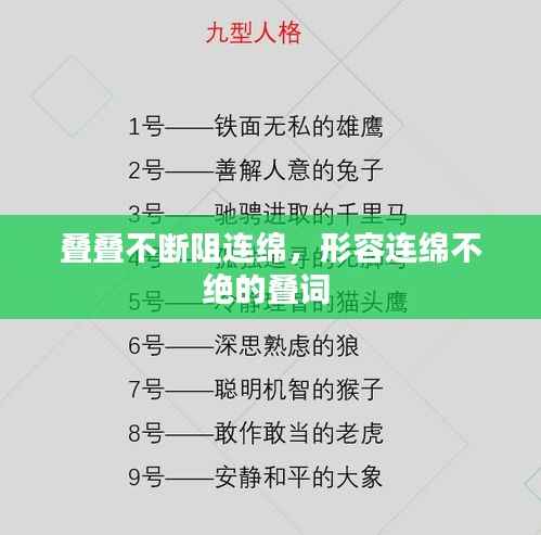 叠叠不断阻连绵,形容连绵不绝的叠词
