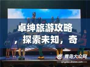 卓绅旅游攻略,探索未知,奇妙之旅开启!