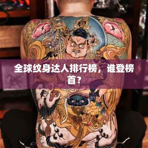 全球纹身达人排行榜,谁登榜首?