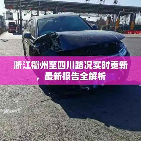 浙江衢州至四川路况实时更新,最新报告全解析